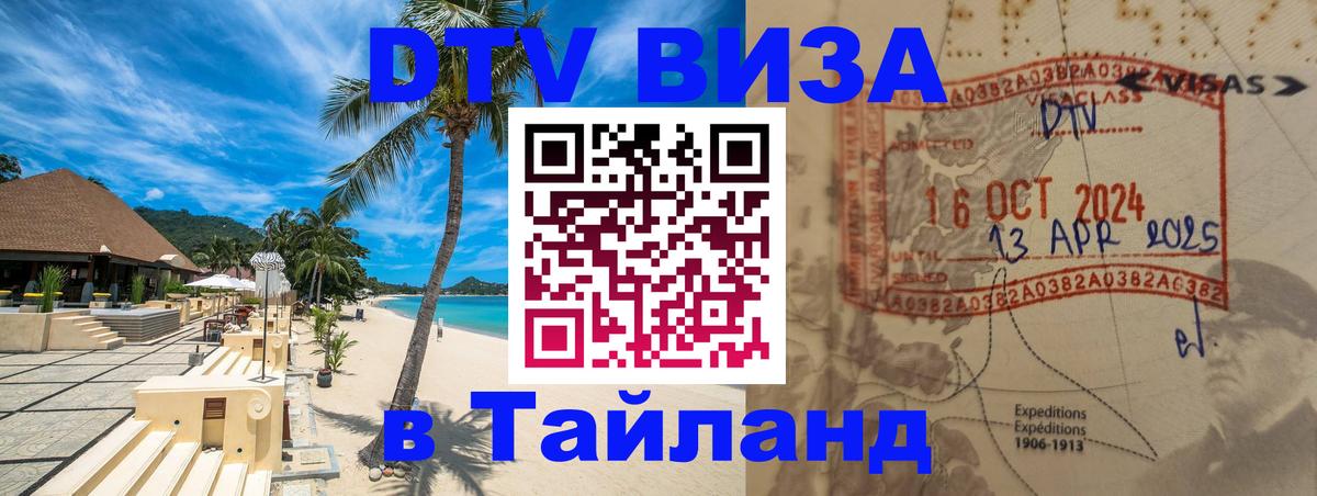 Купить DTV визу в Таиланд 