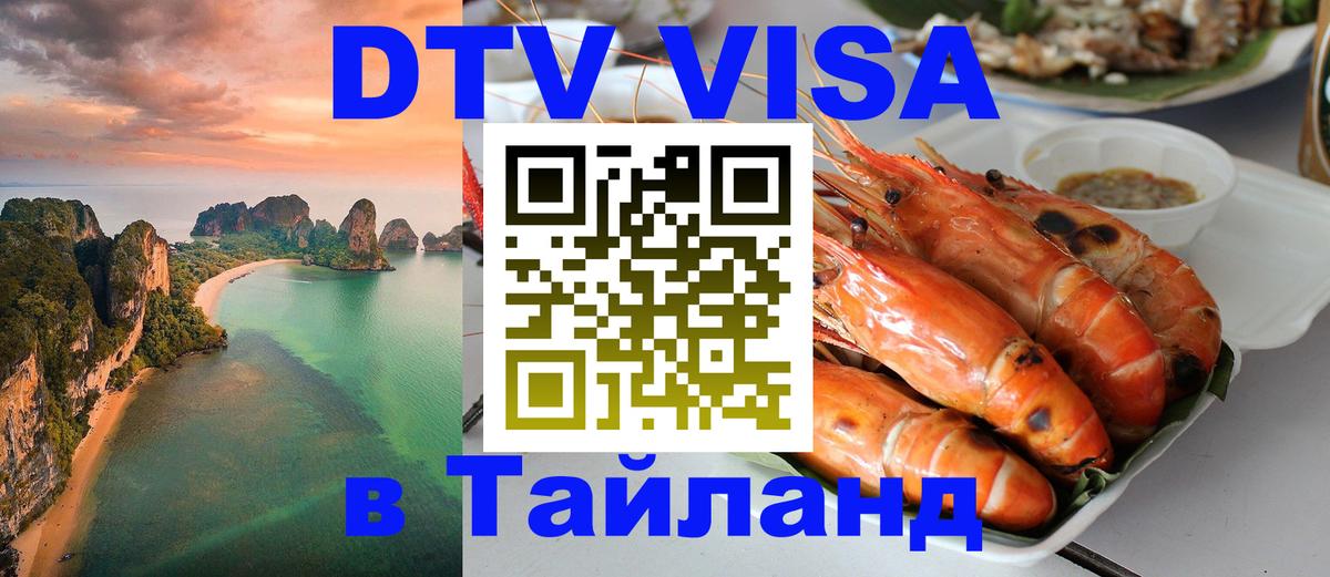 Стоимость и условия DTV визы — оформление в Таиланд под ключ - Домодедово  04.10.2025 