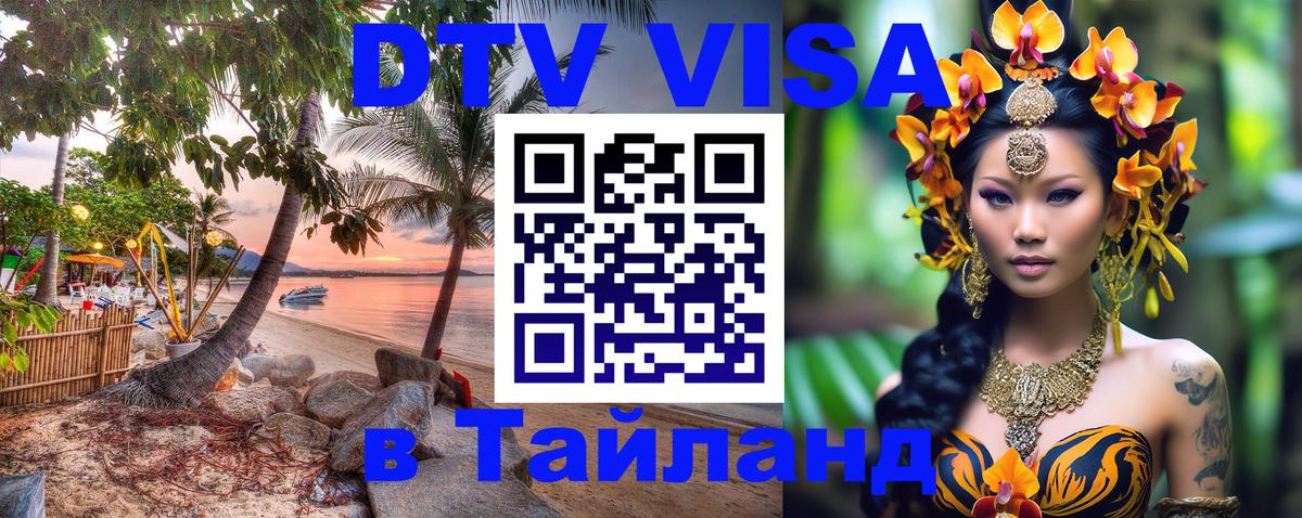 VISA в Тайланд для удалёнщиков Домодедово 